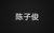 陈子俊