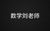 数学刘老师
