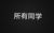 所有同学