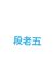 段老五