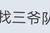 吳三省
