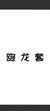 渔夫