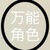 万能角色