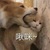 某參賽者