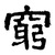 黑瞎子