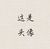 老师
