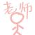 老师