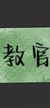 教官
