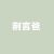 荆言爸爸