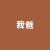 我爸