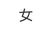 沈澜