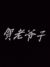贺老爷子