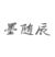 墨随辰
