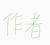 作者