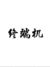 終端機