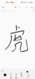 胖虎
