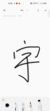王宇