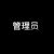 游戏管理员