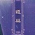 道林