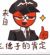 德三子