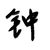 钟燕娇