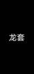 龙套角色