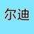 尔迪