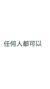 面试官