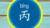 路人丙