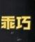 佚名