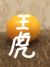 王虎