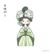 侍女（二）