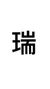 范瑞（报案人员）