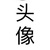 別茗