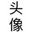 邢靜凝