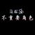龙套