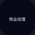 物业经理