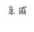亲戚