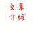 文章介绍