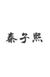 秦子熙