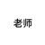 林老师