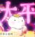 馒头（太平公主）
