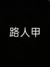 路人甲