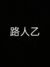 路人乙