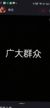 群众