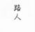 路人甲