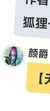 顏狐貍