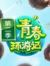 春游家族