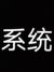 系统