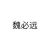 魏必远